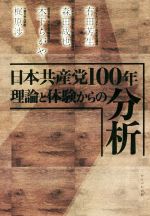 【中古】 日本共産党100年理論と体験からの分析/有田芳生(著者),森田成也(著者),木下ちがや(著者),梶原渉(著者)