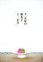 【中古】 千宗屋の和菓子十二か月/千宗屋(著者)