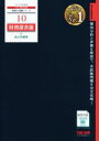 【中古】 財務諸表論 過去問題集(2023年版) 税理士受験シリーズ10/TAC株式会社税理士講座(著者)