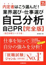【中古】 内定者はこう選んだ！業界選び・仕事選び・自己分析・自己PR 完全版(’25)／坂本直文(著者)