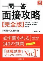 【中古】 一問一答面接攻略　完全版(’25) 自己PR　学生時代　志望動機　職業観　その他／櫻井照士(著者)