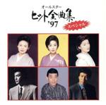 【中古】 オールスターヒット全曲集’97　スペシャル／（オムニバス）