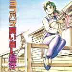 【中古】 ドラマCD　ヨコハマ買い出し紀行／アニメ