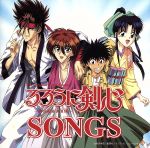 【中古】 るろうに剣心 −明治剣客浪漫譚− ソングス（限定盤）／アニメ