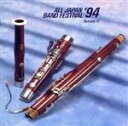 【中古】 日本の吹奏楽’94 VOL.11 一般//(吹奏楽)
