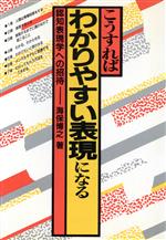 【中古】 こうすればわかりやすい表現になる 認知表現学への招待／海保博之【著】