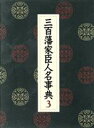  三百藩家臣人名事典(3) 茨城県　2　千葉県　埼玉県　神奈川県　富山県　石川県　福井県　長野県　山梨県　岐阜県／家臣人名事典編纂委員会