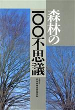 【中古】 森林の100不思議／日本林業技術協会【編】
