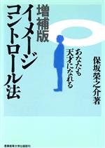 【中古】 イメージコントロール法 あなたも天才になれる／保坂栄之介【著】