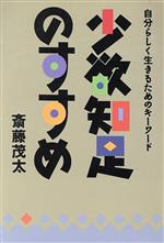 斎藤茂太【著】販売会社/発売会社：佼成出版社発売年月日：1989/01/19JAN：9784333013814