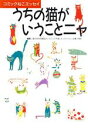 【中古】 うちの猫がいうことニャ/猫大好き同盟【編】
