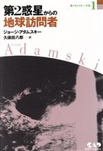 【中古】 第2惑星からの地球訪問者 新アダムスキー全集1／ジョージ・アダムスキー(著者),久保田八郎(訳者)