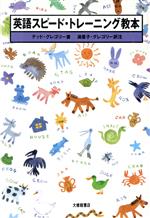 【中古】 英語スピード・トレーニ