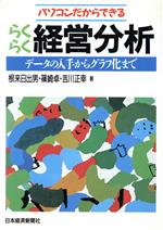 【中古】 パソコンだからできるらくらく経営分析 データの入手からグラフ化まで／根来日出男，篠崎卓，吉川正幸【著】