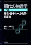 【中古】 岩波講座　現代の物理学(18) 局在・量子ホール効果・密度波／長岡洋介，安藤恒也，高山一【著】