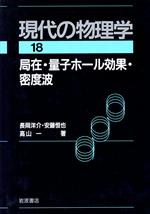 【中古】 岩波講座 現代の物理学(18) 局在・量子ホール効果・密度波/長岡洋介,安藤恒也,高山一【著】