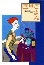 【中古】 巴里ごよみ／早川雅水(著者)