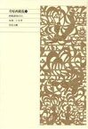 【中古】 井原西鶴集(2) 西鶴諸国ばなし／本朝二十不孝／男色大鑑 新編日本古典文学全集67／宗政五十緒(訳者),松田修(訳者),暉峻康隆(訳者)