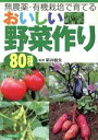 【中古】 無農薬・有機栽培で育てる おいしい野菜作り80種 無農薬・有機栽培で育てる/主婦の友社(編者),新井敏夫