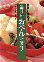 【中古】 簡単に作れる毎日のおべんとう/西東社