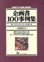 【中古】 企画書100事例集 ヒントがたくさんつまった宝箱!! 高橋憲行の「企画塾」基礎講座/企画のたて方