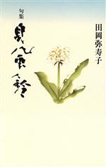 【中古】 句集　貝風鈴／田岡弥寿子(著者)