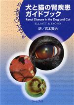 【中古】 犬と猫の腎疾患ガイドブック　Pocket　guide／ジョナサンエリオット(著者),スコットアラン(著..