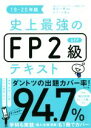 【中古】 史上最強のFP2級AFPテキスト(19−20年版)/オフィス海(著者),高山一恵