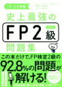 【中古】 史上最強のFP2級AFP問題集(19－20年版)／オフィス海(著者),高山一恵