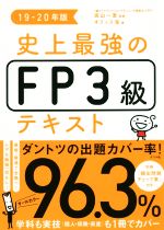 【中古】 史上最強のFP3級テキスト(19−20年版)／オフィス海(著者),高山一恵