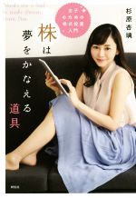 【中古】 株は夢をかなえる道具 女子のための株式投資入門 ／杉原杏璃(著者) 【中古】afb