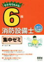 【中古】 6類消防設備士集中ゼミ　改訂2版／オーム社(編者)