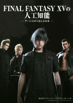 スクウェア・エニックス『FF15』AIチーム(著者)販売会社/発売会社：ボーンデジタル発売年月日：2019/05/01JAN：9784862464460