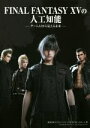 【中古】 FINAL FANTASY 15の人工知能 ゲームAIから見える未来／スクウェア エニックス『FF15』AIチーム(著者)