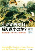 【中古】 生命の歴史は繰り返すのか？ 進化の偶然と必然のナゾに実験で挑む／ジョナサン・B．ロソス(著者),的場知之(訳者)