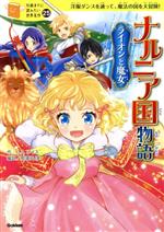 【中古】 ナルニア国物語　ライオンと魔女 洋服ダンスを通って、魔法の国を大冒険！ 10歳までに読みたい世界名作25／C．S．ルイス(著者),那須田淳(訳者)...
