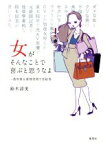 【中古】 女がそんなことで喜ぶと思うなよ 愚男愚女愛憎世間今昔絵巻／鈴木涼美(著者)