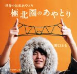 【中古】 極北圏のあやとり 極寒の中から生まれた文化遺産 世界の伝承あやとり／野口とも(著者)