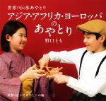 【中古】 アジア アフリカ ヨーロッパのあやとり 世界に広がるあやとりの輪 世界の伝承あやとり／野口とも(著者)