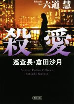 【中古】 殺愛 巡査長・倉田沙月 朝日文庫／六道慧(著者)