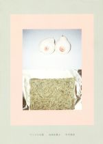 【中古】 マミトの天使／市原佐都子(著者)