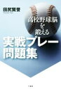 【中古】 高校野球脳を鍛える　実戦プレー問題集／田尻賢誉(著者)