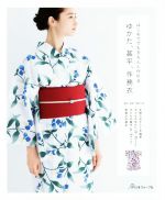 【中古】 はじめてでもきちんと作れる ゆかた、甚平、作務衣／日本ヴォーグ社
