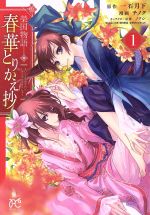 Love Max Comics - 【中古】 榮国物語　春華とりかえ抄(1) プリンセスC／チノク(著者),一石月下,ノクシ