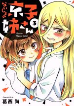 Daitosha Daito C - 【中古】 ないしょの京子姉さん(3) サンデーうぇぶりC／葛西尚(著者)