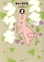 【中古】 スキウサギ(2) 書籍扱いC／キューライス(著者)