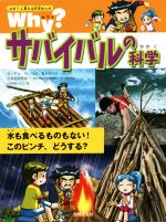 【中古】 Why？サバイバルの科学 水も食べるものもない！このピンチ、どうする？ なぜ？に答える科学まんが／チョ・ヨンソン(著者),イ・ヨンホ