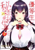 【中古】 優等生と秘密のお仕事(2) ヤングチャンピオン烈C／あずまゆき(著者)