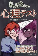 【中古】 あぶない心理テスト／齊藤勇
