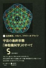 【中古】 宇宙の最終形態「神聖幾何学」のすべて(5) 日月神示、マカバ、フラワーオブライフ　五の流れ..